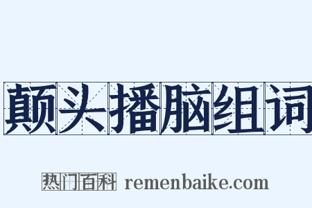 颠头播脑组词是什么意思的图片